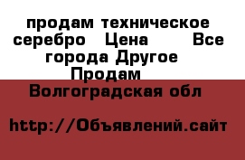 продам техническое серебро › Цена ­ 1 - Все города Другое » Продам   . Волгоградская обл.